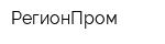 РегионПром