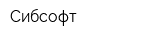 Сибсофт