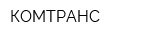 КОМТРАНС