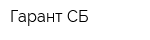 Гарант-СБ