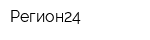 Регион24