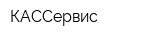 КАССервис
