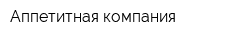 Аппетитная компания