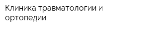 Клиника травматологии и ортопедии
