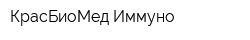 КрасБиоМед-Иммуно