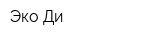Эко-Ди