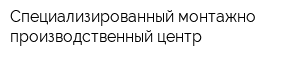 Специализированный монтажно-производственный центр