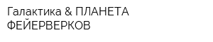 Галактика & ПЛАНЕТА ФЕЙЕРВЕРКОВ
