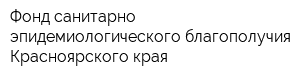 Фонд санитарно-эпидемиологического благополучия Красноярского края