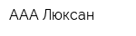 ААА Люксан