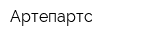 Артепартс