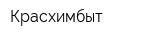 Красхимбыт