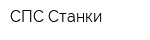 СПС-Станки