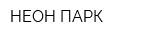 НЕОН ПАРК
