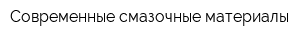 Современные смазочные материалы