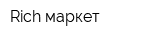 Rich маркет