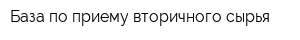 База по приему вторичного сырья
