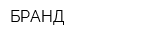 БРАНД