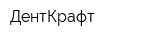 ДентКрафт