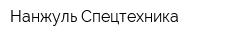 Нанжуль-Спецтехника