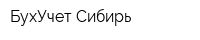 БухУчет-Сибирь