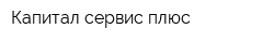 Капитал-сервис плюс