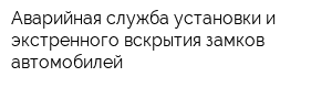 Аварийная служба установки и экстренного вскрытия замков автомобилей