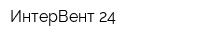 ИнтерВент-24