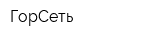ГорСеть