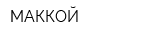 МАККОЙ