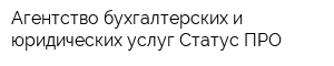 Агентство бухгалтерских и юридических услуг Статус-ПРО