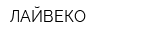 ЛАЙВЕКО