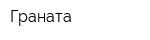 Граната