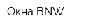 Окна BNW