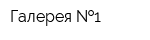 Галерея  1