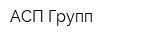 АСП-Групп
