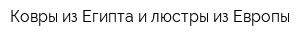 Ковры из Египта и люстры из Европы