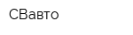 СВавто