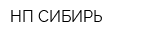 НП-СИБИРЬ