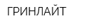 ГРИНЛАЙТ