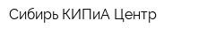 Сибирь КИПиА Центр
