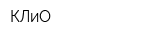 КЛиО