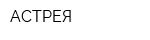 АСТРЕЯ