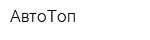 АвтоТоп