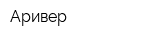 Аривер