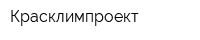 Красклимпроект