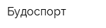 Будоспорт