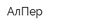 АлПер