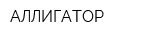 АЛЛИГАТОР