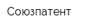 Союзпатент